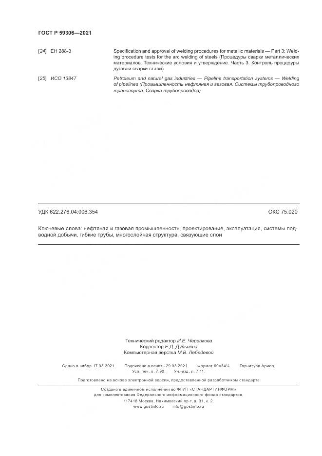 ГОСТ Р  59306-2021, страница 70
