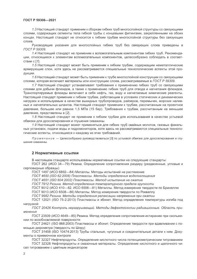 ГОСТ Р  59306-2021, страница 8