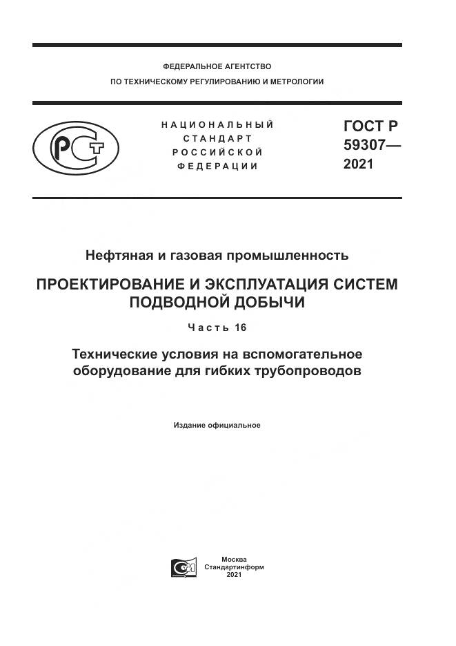 ГОСТ Р  59307-2021, страница 1