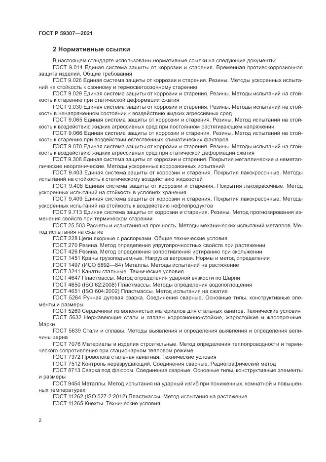 ГОСТ Р  59307-2021, страница 10