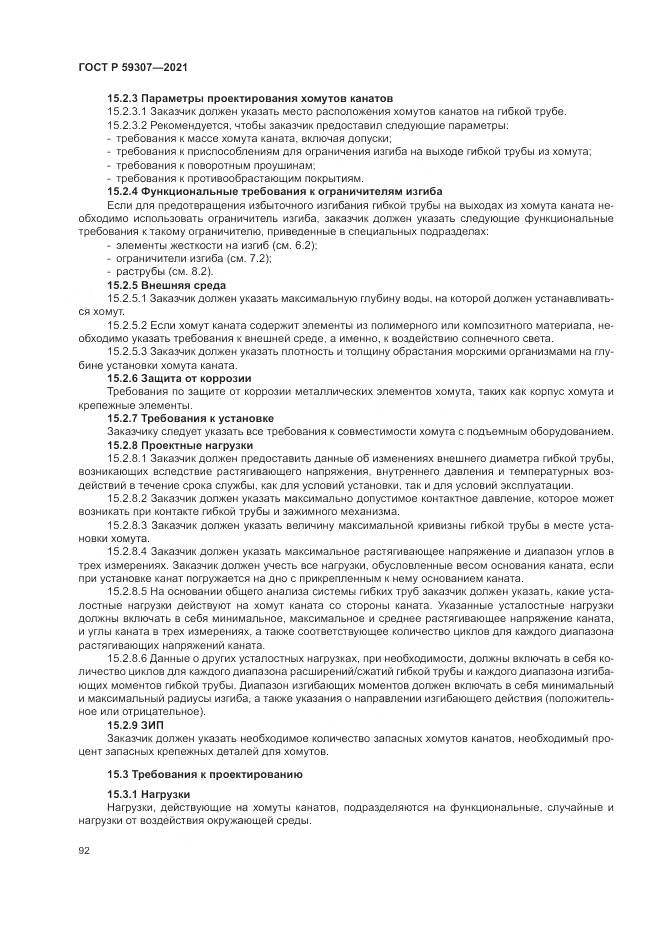 ГОСТ Р  59307-2021, страница 100