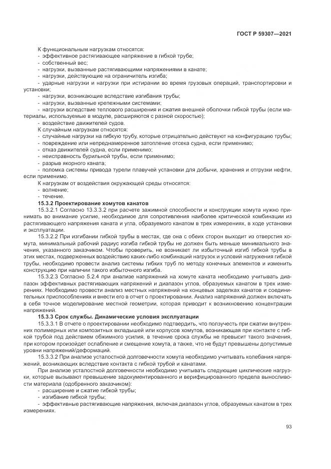 ГОСТ Р  59307-2021, страница 101