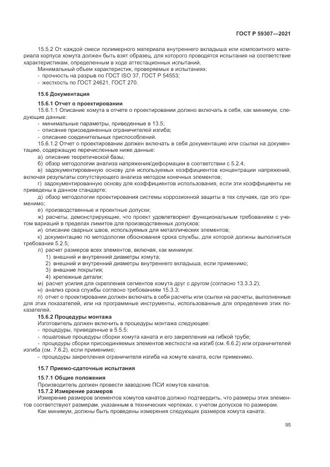 ГОСТ Р  59307-2021, страница 103
