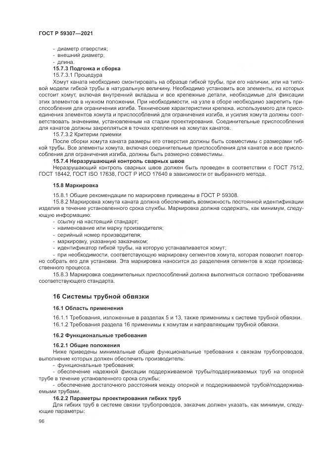 ГОСТ Р  59307-2021, страница 104