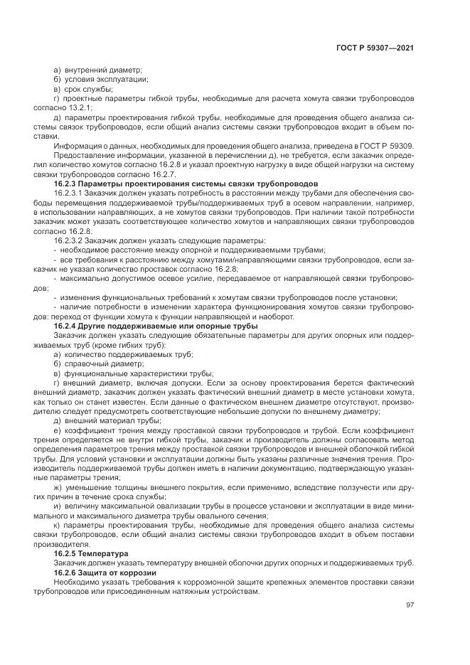 ГОСТ Р  59307-2021, страница 105