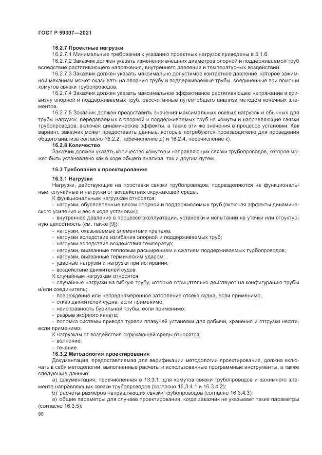 ГОСТ Р  59307-2021, страница 106