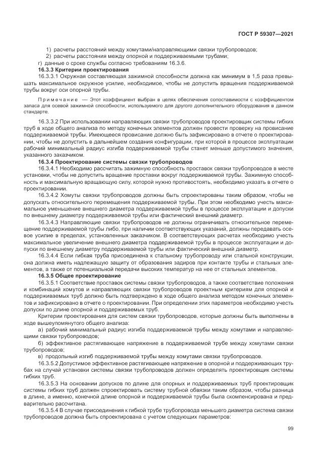 ГОСТ Р  59307-2021, страница 107