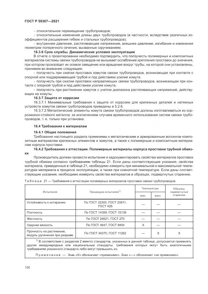 ГОСТ Р  59307-2021, страница 108