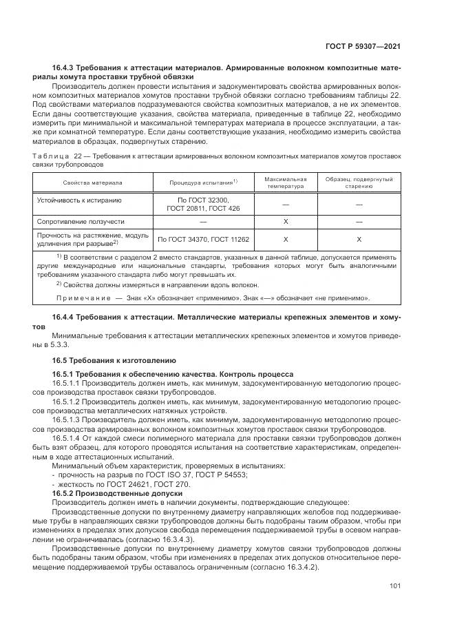 ГОСТ Р  59307-2021, страница 109