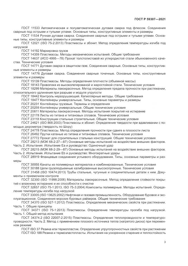 ГОСТ Р  59307-2021, страница 11