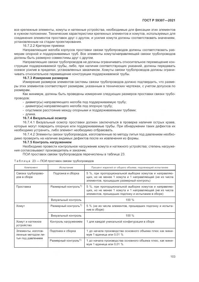 ГОСТ Р  59307-2021, страница 111