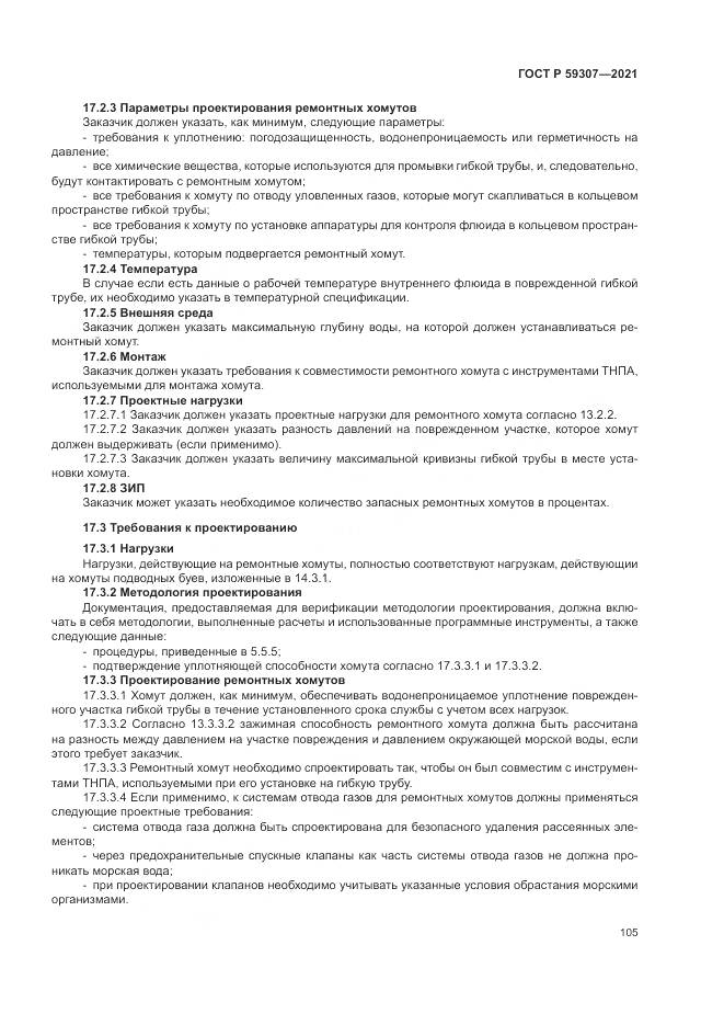 ГОСТ Р  59307-2021, страница 113
