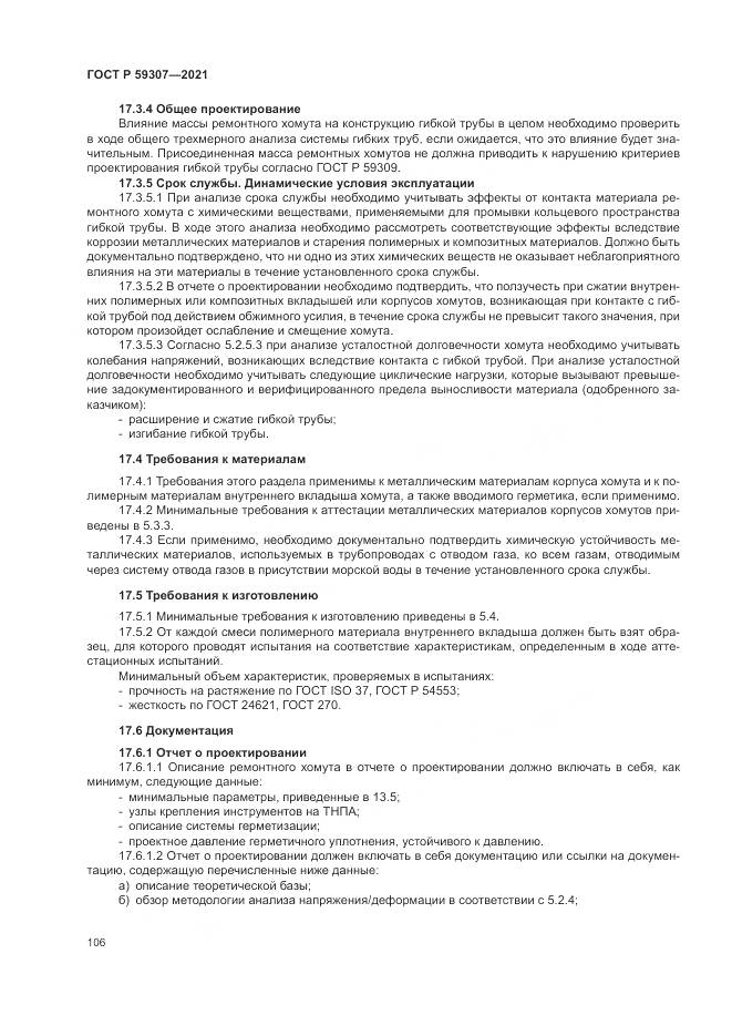 ГОСТ Р  59307-2021, страница 114