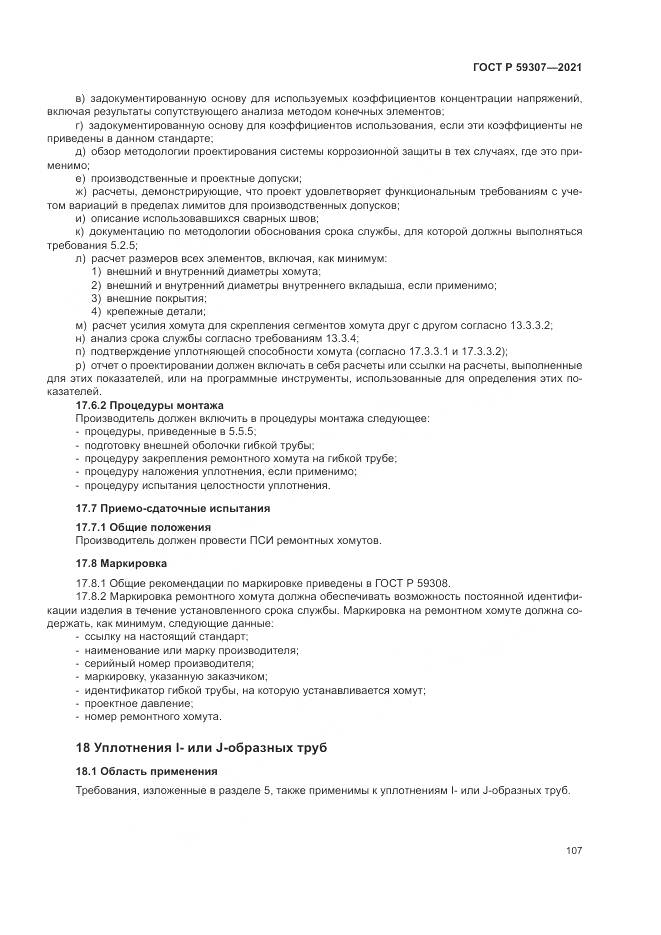 ГОСТ Р  59307-2021, страница 115