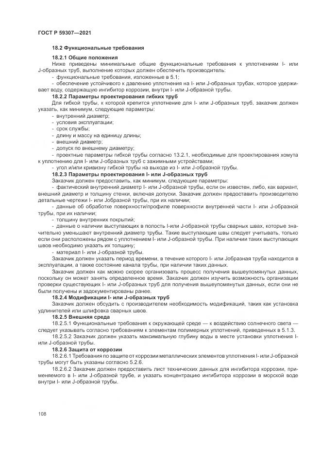 ГОСТ Р  59307-2021, страница 116