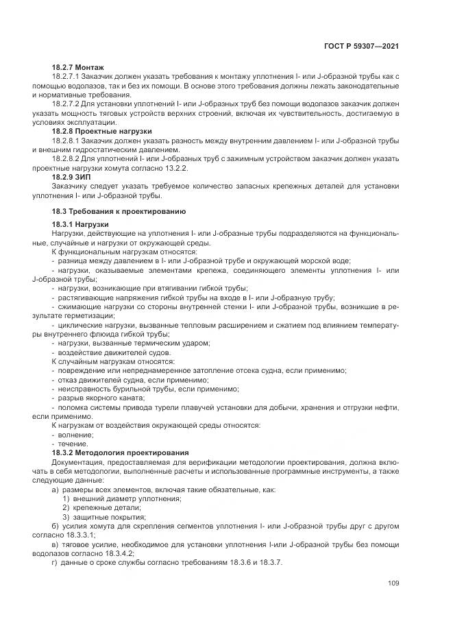 ГОСТ Р  59307-2021, страница 117