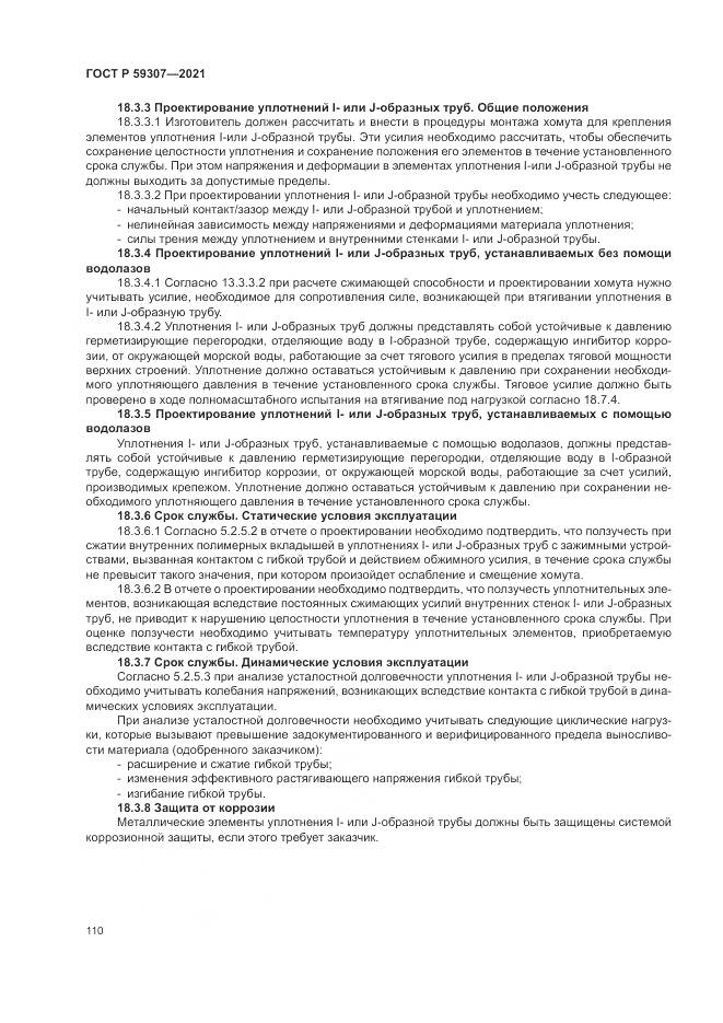 ГОСТ Р  59307-2021, страница 118