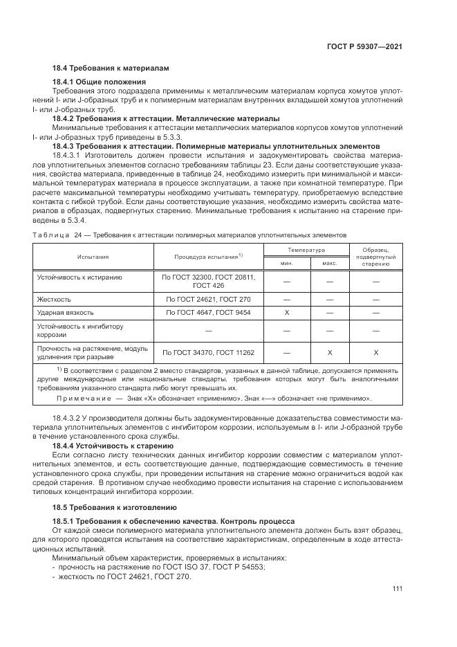 ГОСТ Р  59307-2021, страница 119