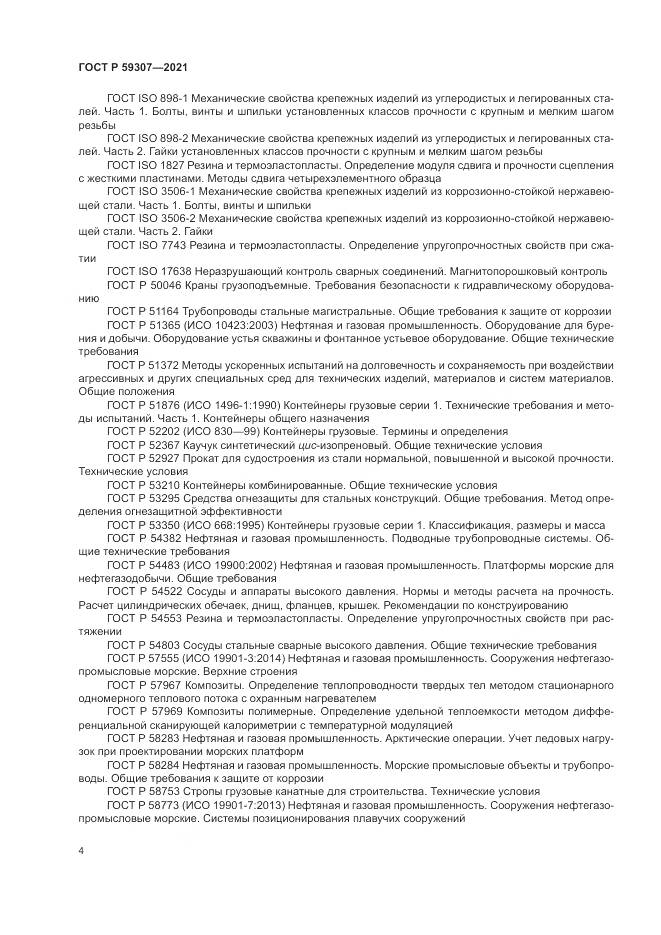 ГОСТ Р  59307-2021, страница 12