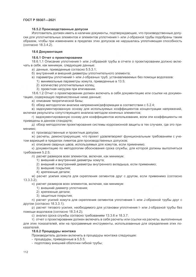ГОСТ Р  59307-2021, страница 120