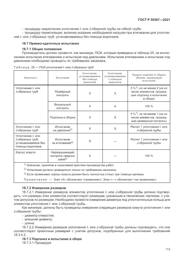 ГОСТ Р  59307-2021, страница 121