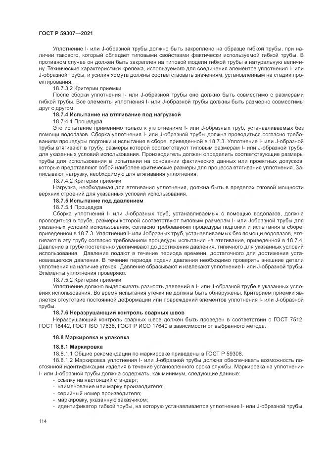 ГОСТ Р  59307-2021, страница 122