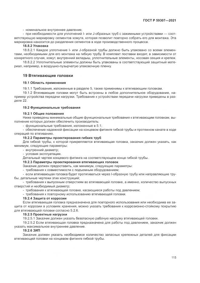 ГОСТ Р  59307-2021, страница 123