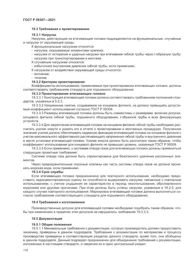 ГОСТ Р  59307-2021, страница 124
