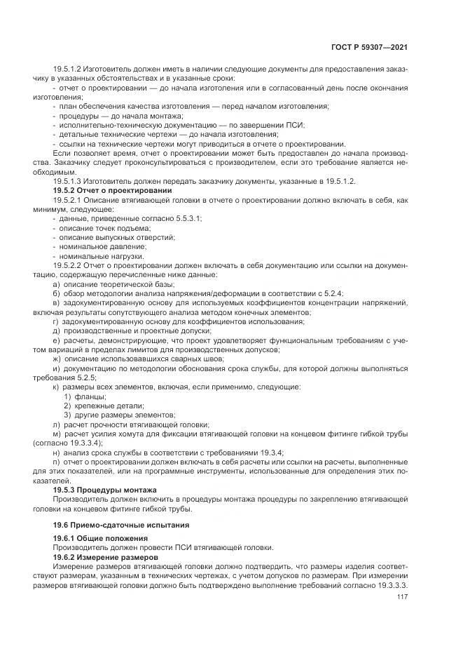 ГОСТ Р  59307-2021, страница 125