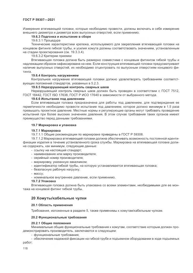 ГОСТ Р  59307-2021, страница 126
