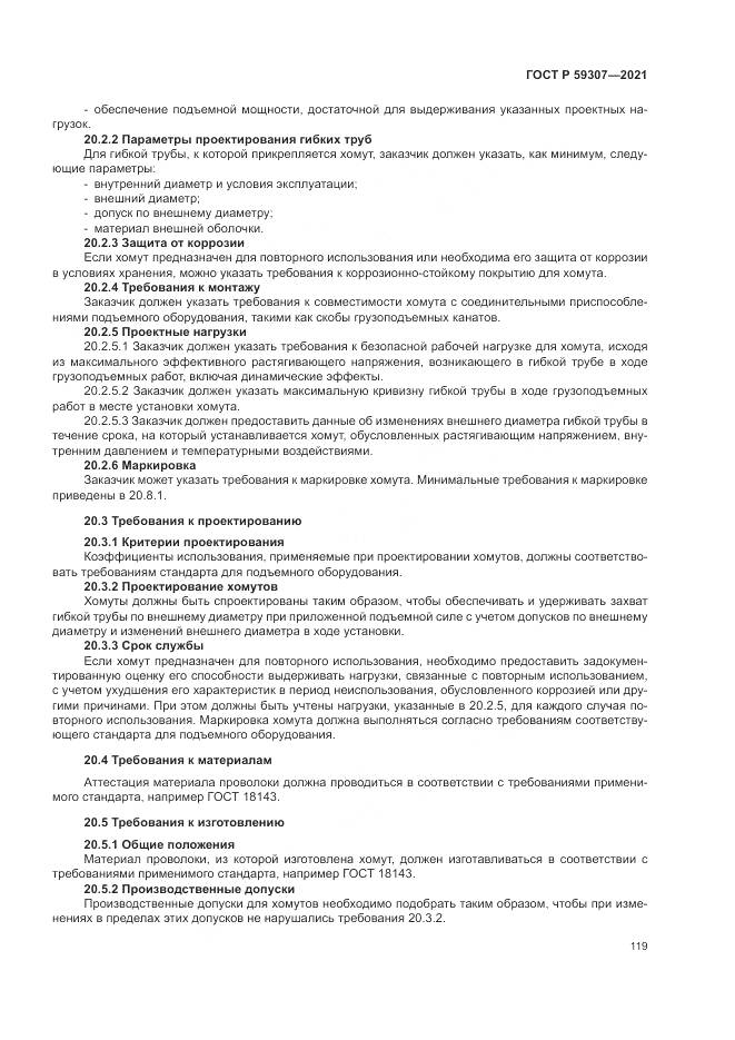 ГОСТ Р  59307-2021, страница 127