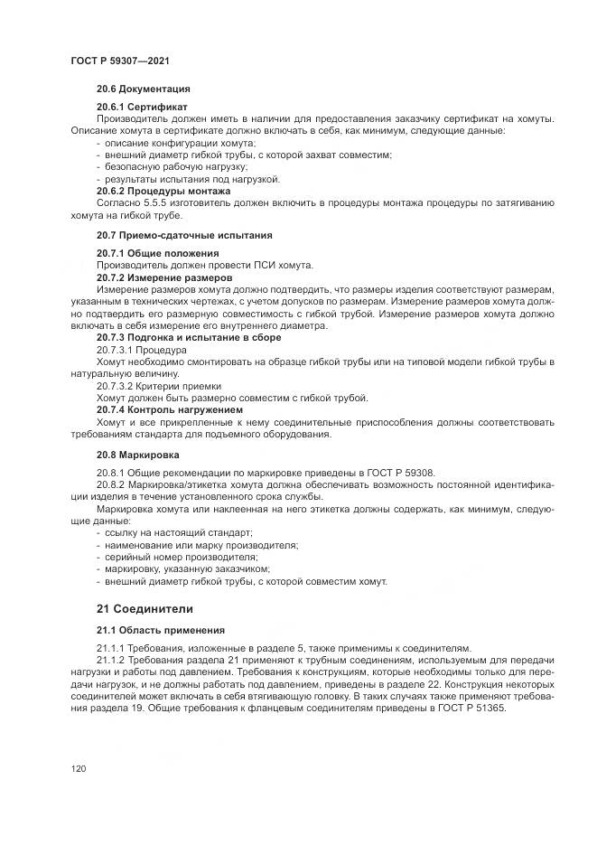 ГОСТ Р  59307-2021, страница 128