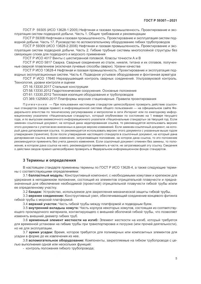 ГОСТ Р  59307-2021, страница 13