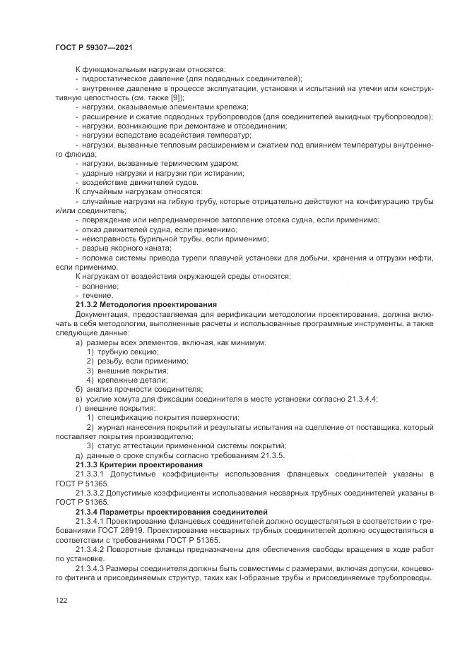 ГОСТ Р  59307-2021, страница 130