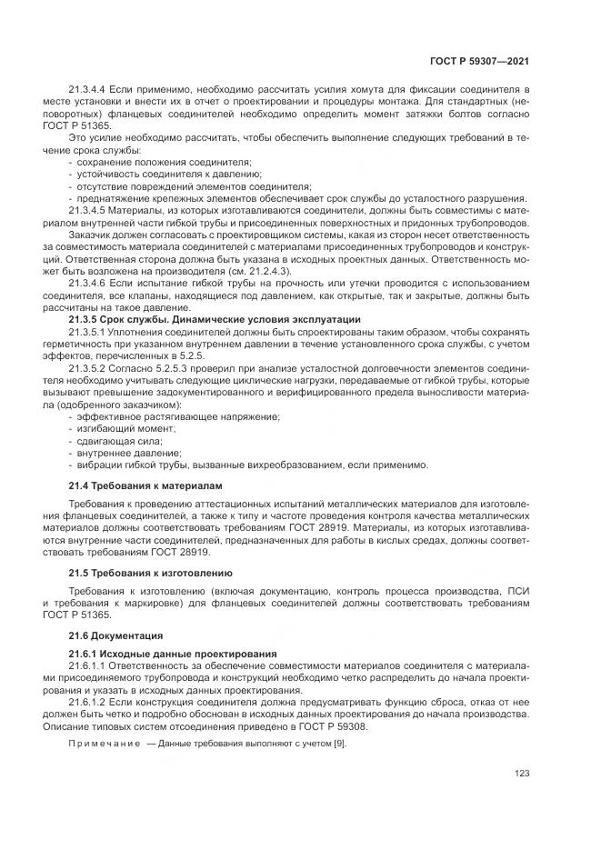 ГОСТ Р  59307-2021, страница 131