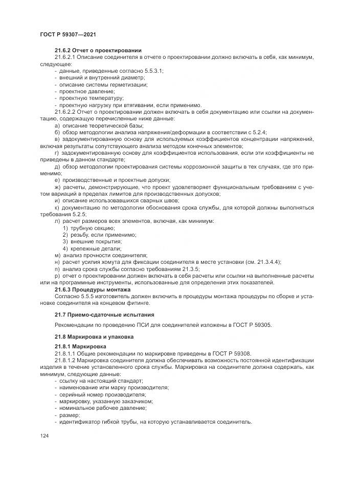 ГОСТ Р  59307-2021, страница 132