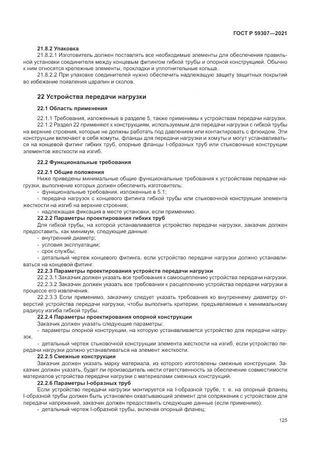 ГОСТ Р  59307-2021, страница 133