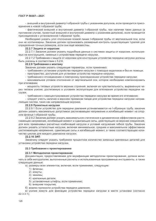 ГОСТ Р  59307-2021, страница 134