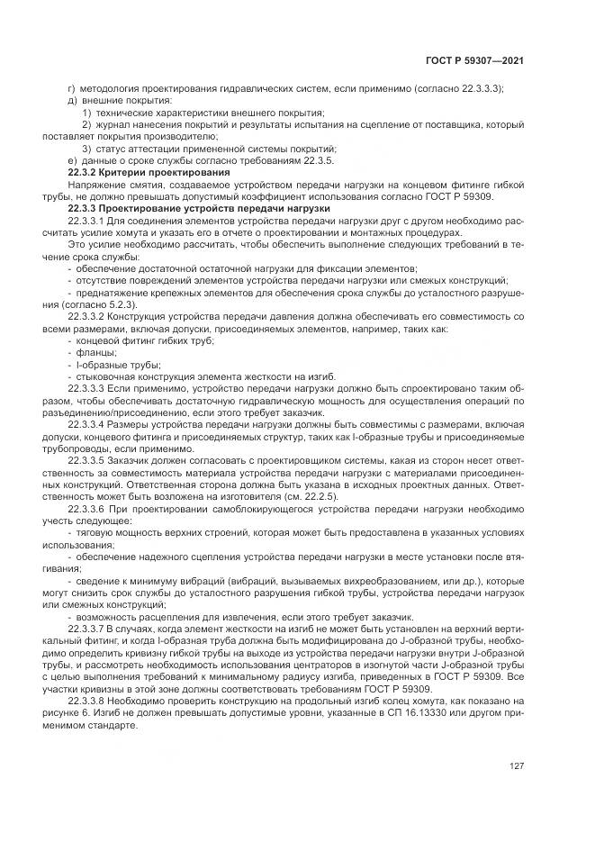 ГОСТ Р  59307-2021, страница 135