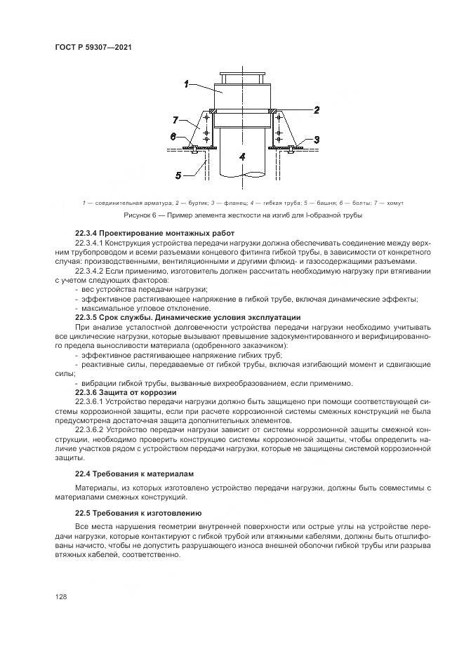 ГОСТ Р  59307-2021, страница 136