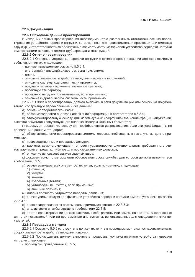 ГОСТ Р  59307-2021, страница 137