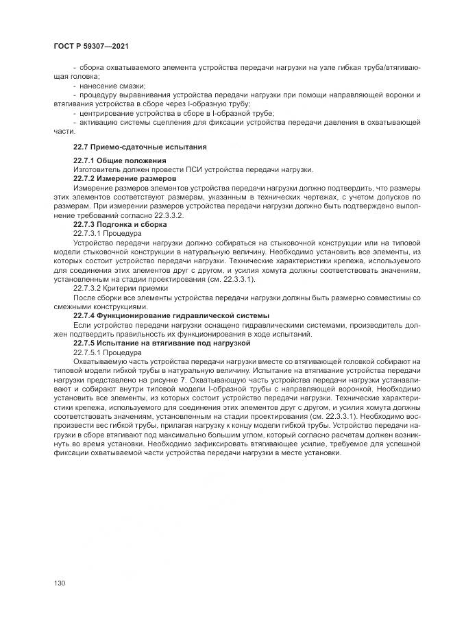 ГОСТ Р  59307-2021, страница 138