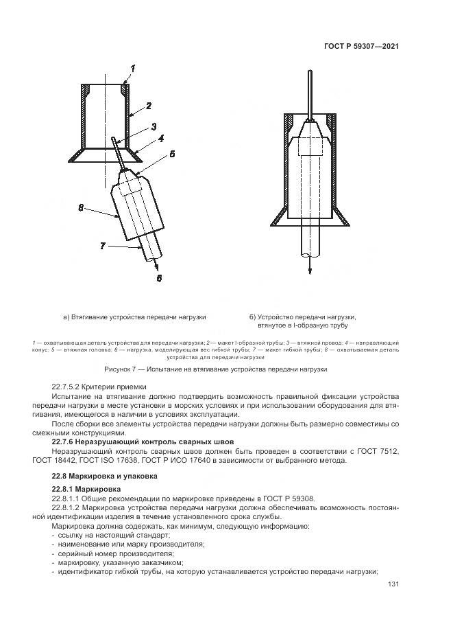 ГОСТ Р  59307-2021, страница 139