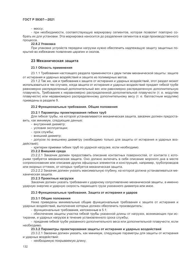 ГОСТ Р  59307-2021, страница 140