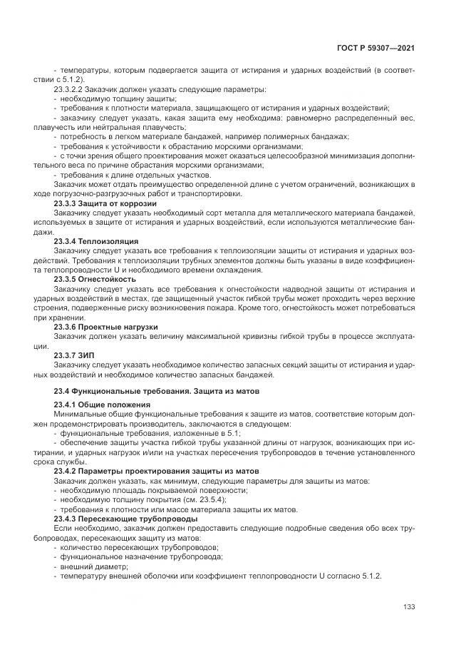 ГОСТ Р  59307-2021, страница 141