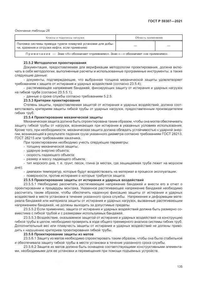 ГОСТ Р  59307-2021, страница 143