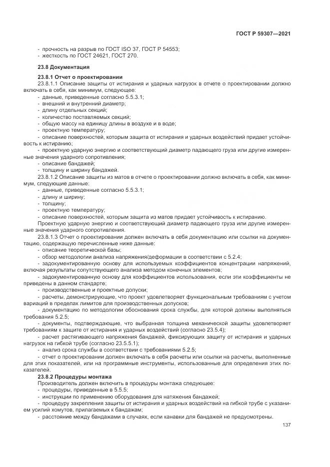 ГОСТ Р  59307-2021, страница 145