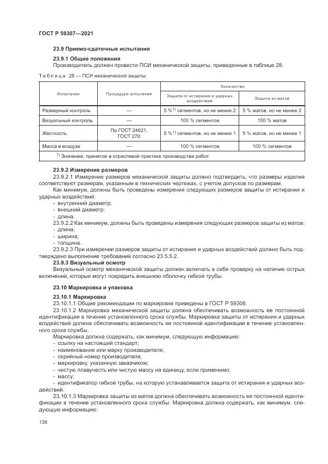 ГОСТ Р  59307-2021, страница 146
