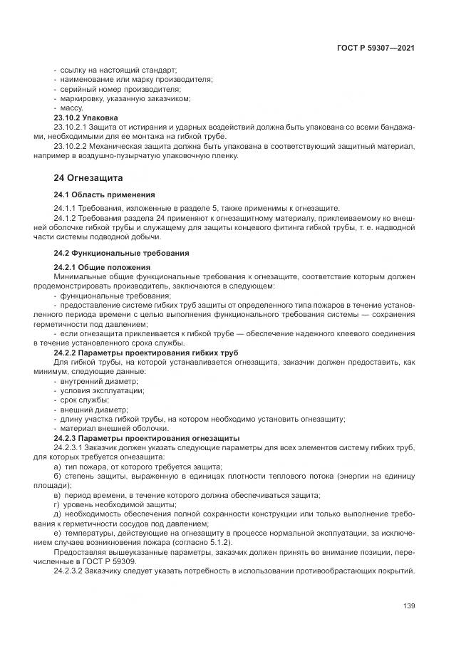ГОСТ Р  59307-2021, страница 147