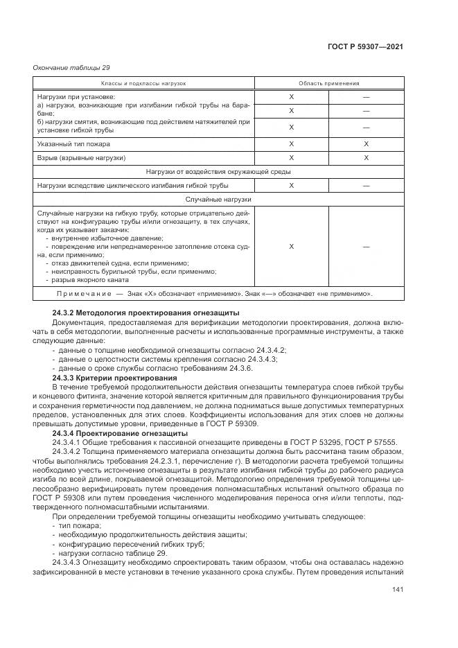 ГОСТ Р  59307-2021, страница 149